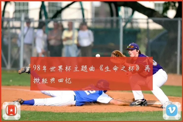 98年世界杯主题曲《生命之杯》再掀经典回忆