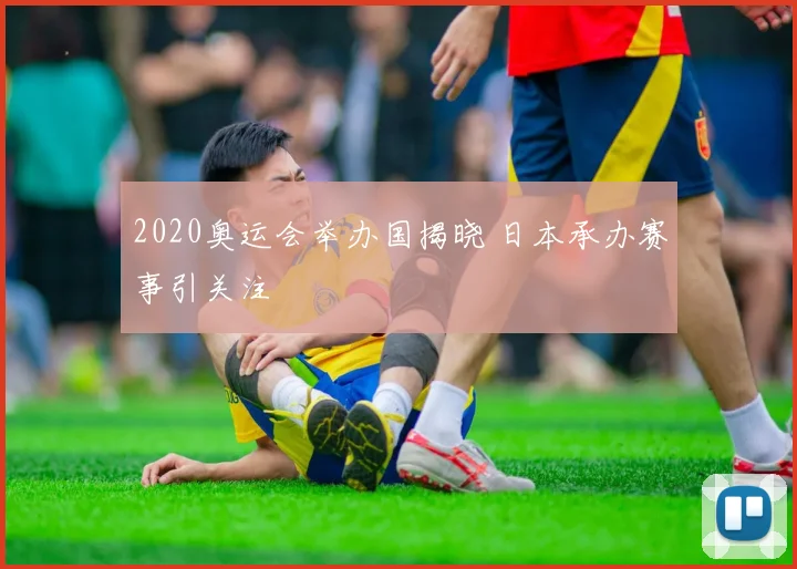 2020奥运会举办国揭晓 日本承办赛事引关注