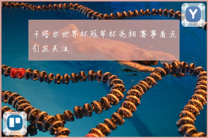 卡塔尔世界杯冠军杯亮相 赛事看点引发关注