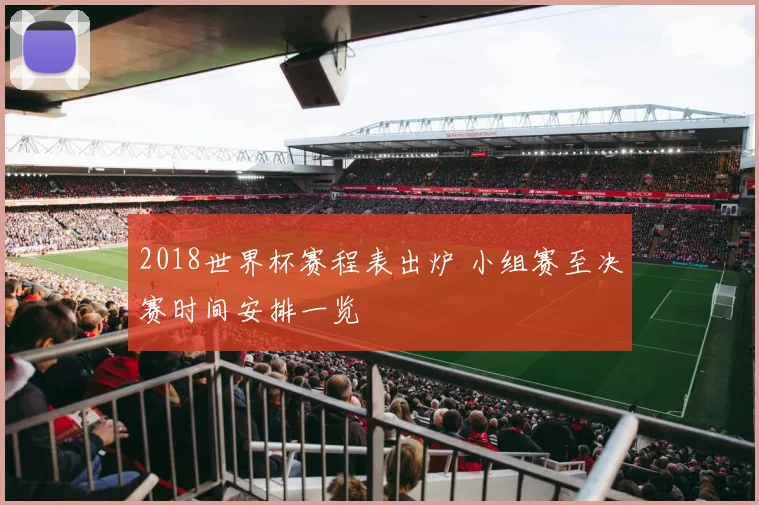 2018世界杯赛程表出炉 小组赛至决赛时间安排一览