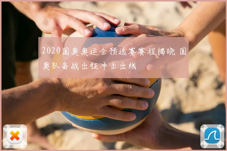 2020国奥奥运会预选赛赛程揭晓 国奥队备战出征冲击出线